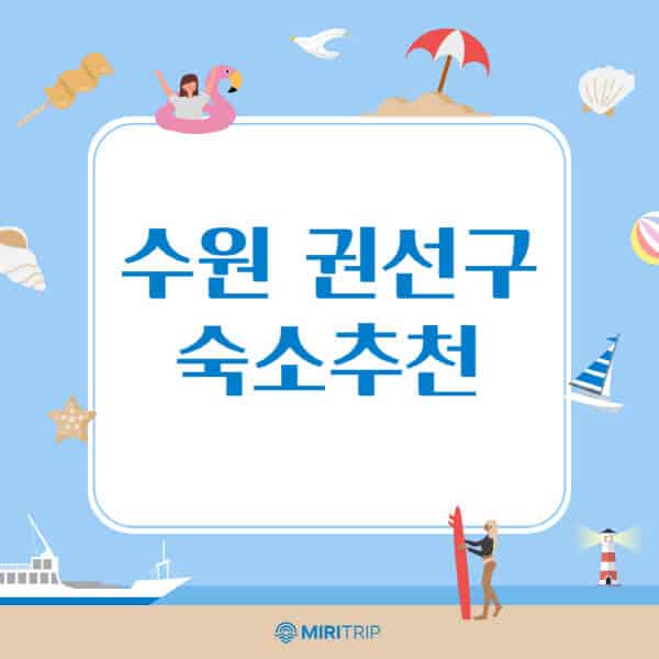 수원-권선구-숙소-추천